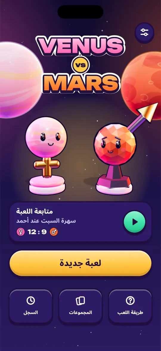 الشاشة الرئيسية في Venus vs Mars مع قطعتي Venus وMars
