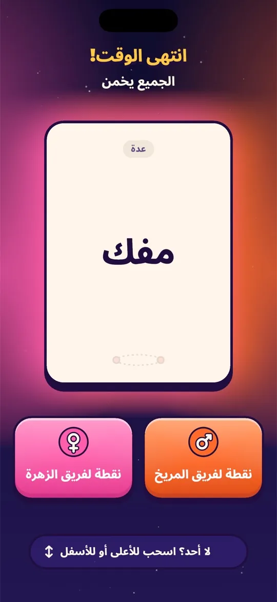 شاشة انتهاء الوقت حيث يمكن لأي فريق أن يفوز بالكلمة الأخيرة