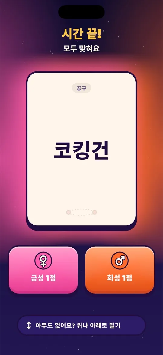 두 팀 모두 마지막 단어를 가져갈 수 있는 시간 끝 화면