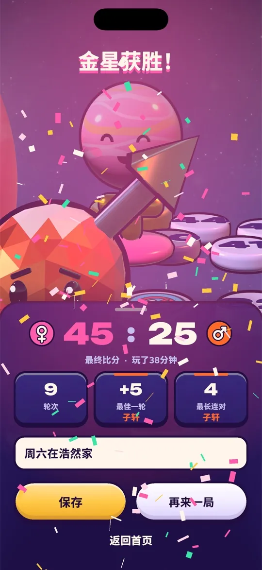 胜利界面：Venus 以 45 比 25 获胜